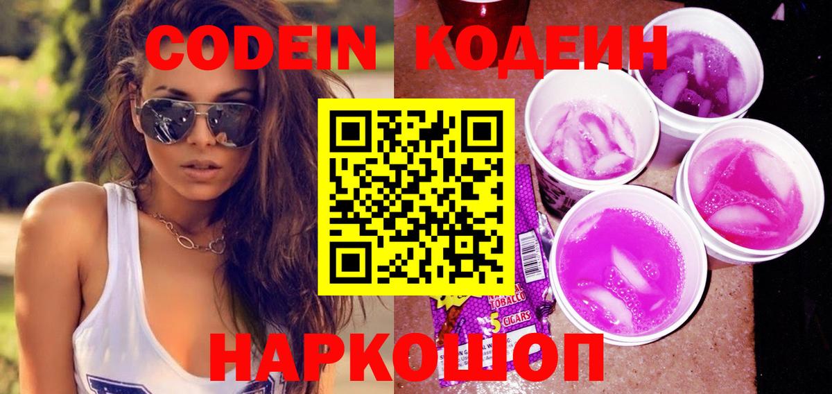 Codein напиток Lean (лин) Волгодонск